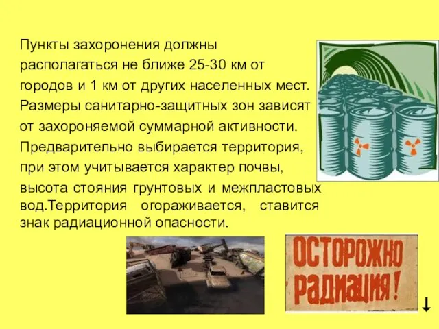 Пункты захоронения должны располагаться не ближе 25-30 км от городов