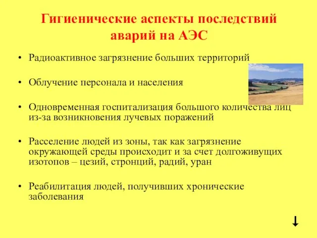 Гигиенические аспекты последствий аварий на АЭС Радиоактивное загрязнение больших территорий