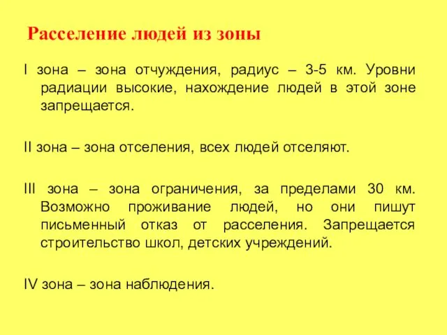 Расселение людей из зоны I зона – зона отчуждения, радиус