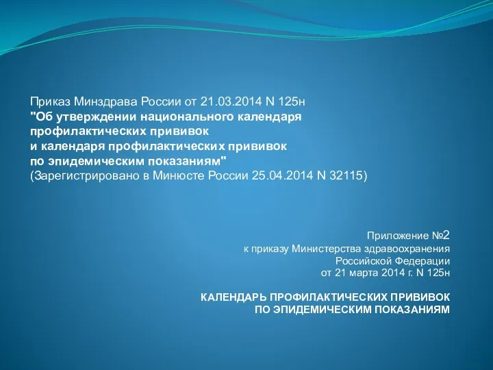 Приложение №2 к приказу Министерства здравоохранения Российской Федерации от 21