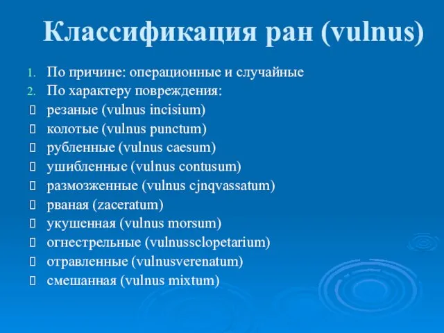 Классификация ран (vulnus) По причине: операционные и случайные По характеру