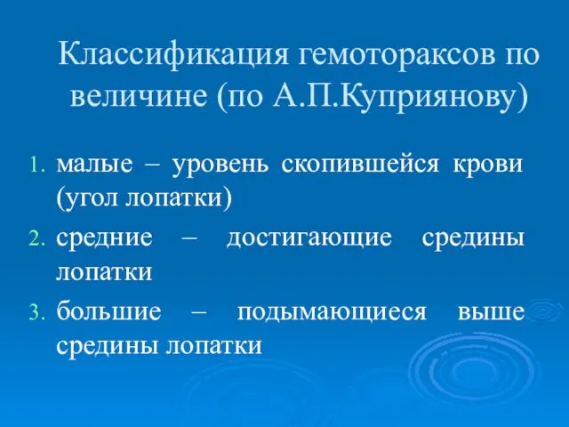 Классификация гемотораксов по величине (по А.П.Куприянову) малые – уровень скопившейся