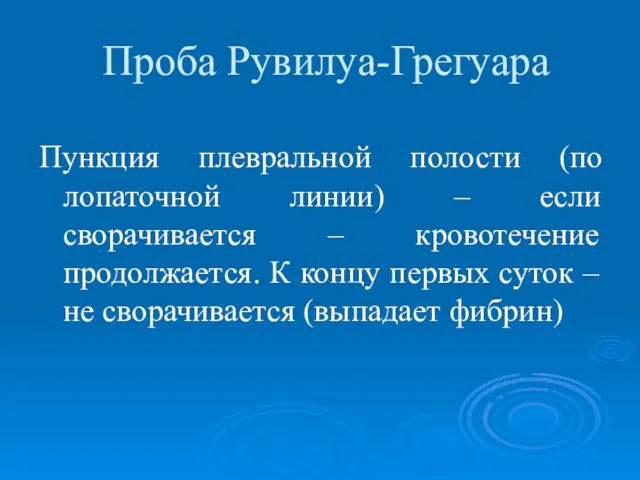 Проба Рувилуа-Грегуара Пункция плевральной полости (по лопаточной линии) – если