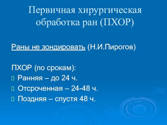 Первичная хирургическая обработка ран (ПХОР) Раны не зондировать (Н.И.Пирогов) ПХОР