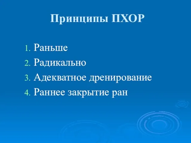 Принципы ПХОР Раньше Радикально Адекватное дренирование Раннее закрытие ран