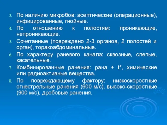 По наличию микробов: асептические (операционные), инфицированные, гнойные. По отношению к