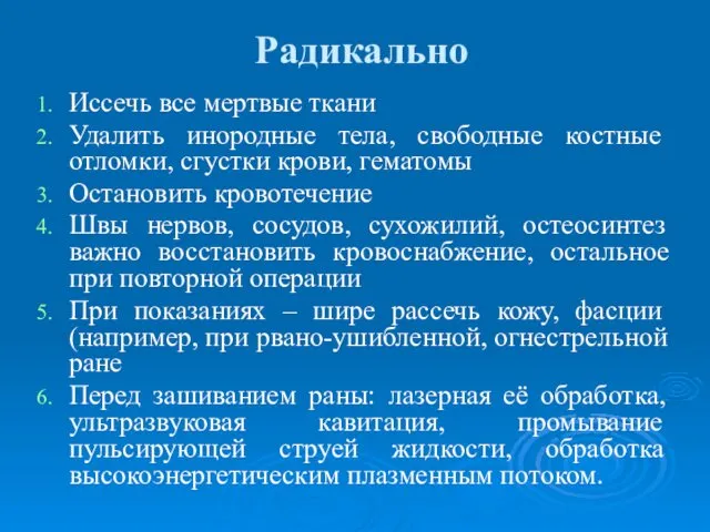 Радикально Иссечь все мертвые ткани Удалить инородные тела, свободные костные