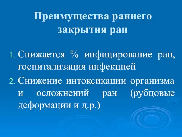 Преимущества раннего закрытия ран Снижается % инфицирование ран, госпитализация инфекцией