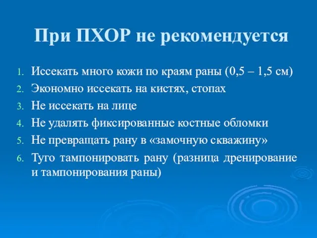 При ПХОР не рекомендуется Иссекать много кожи по краям раны