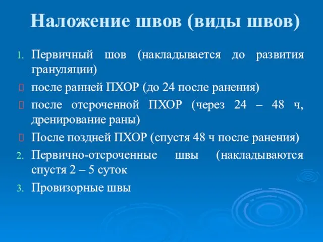 Наложение швов (виды швов) Первичный шов (накладывается до развития грануляции)