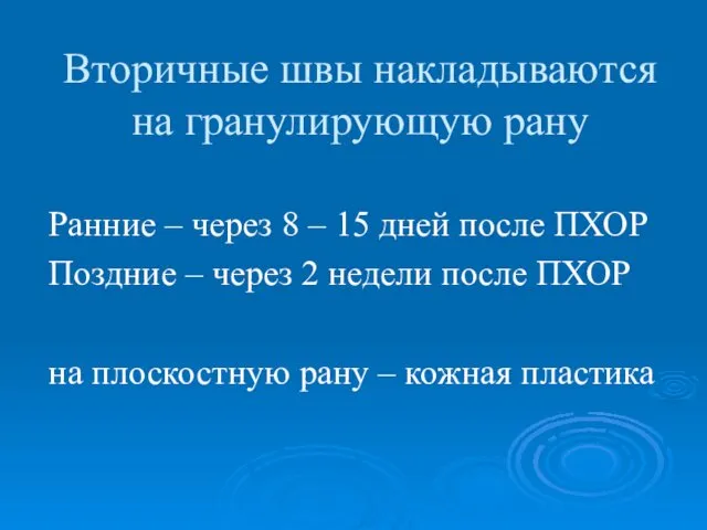 Вторичные швы накладываются на гранулирующую рану Ранние – через 8