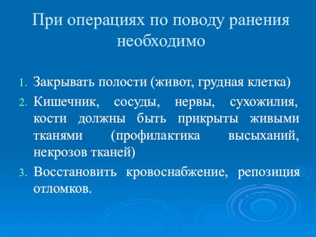 При операциях по поводу ранения необходимо Закрывать полости (живот, грудная