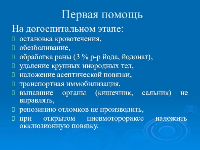 Первая помощь На догоспитальном этапе: остановка кровотечения, обезболивание, обработка раны