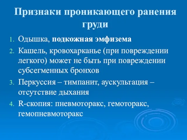 Признаки проникающего ранения груди Одышка, подкожная эмфизема Кашель, кровохарканье (при