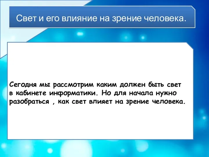 Свет и его влияние на зрение человека. Сегодня мы рассмотрим