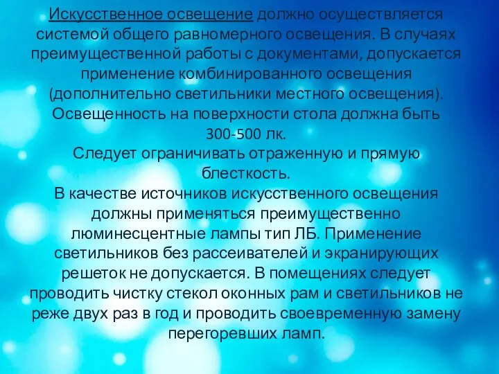 Искусственное освещение должно осуществляется системой общего равномерного освещения. В случаях