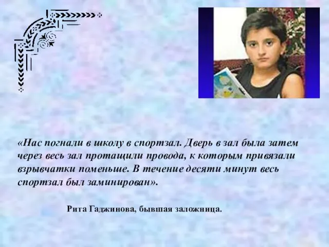 «Нас погнали в школу в спортзал. Дверь в зал была