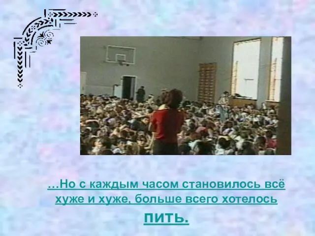 …Но с каждым часом становилось всё хуже и хуже, больше всего хотелось пить.