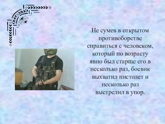 Не сумев в открытом противоборстве справиться с человеком, который по