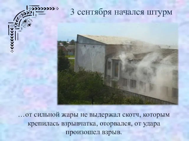 3 сентября начался штурм …от сильной жары не выдержал скотч,