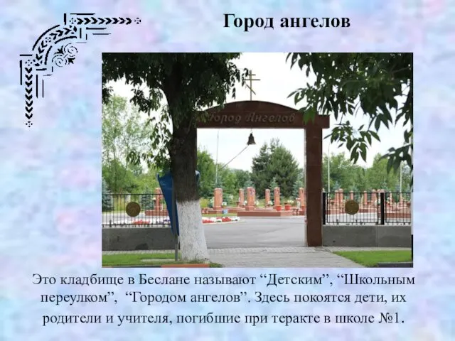 Город ангелов Это кладбище в Беслане называют “Детским”, “Школьным переулком”,