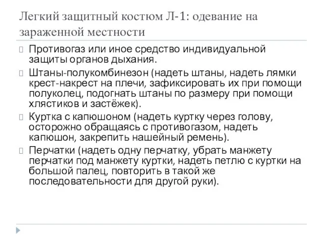 Легкий защитный костюм Л-1: одевание на зараженной местности Противогаз или