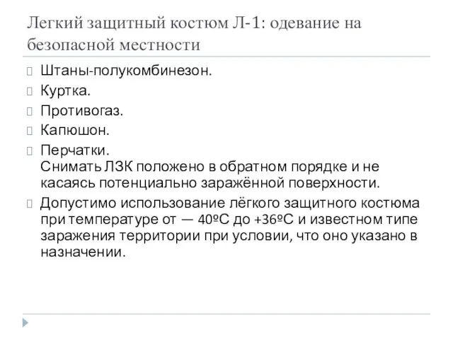 Легкий защитный костюм Л-1: одевание на безопасной местности Штаны-полукомбинезон. Куртка.