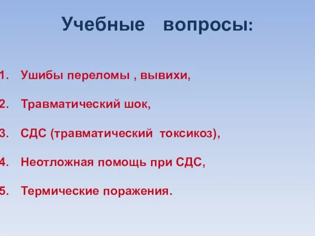 Учебные вопросы: Ушибы переломы , вывихи, Травматический шок, СДС (травматический