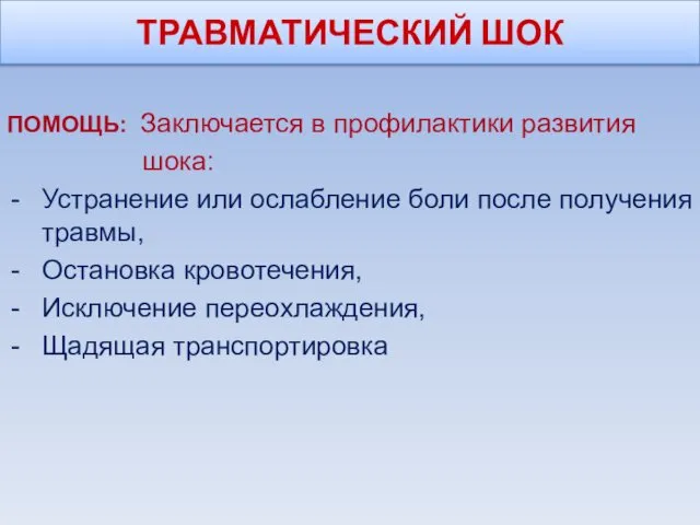 ТРАВМАТИЧЕСКИЙ ШОК ПОМОЩЬ: Заключается в профилактики развития шока: Устранение или