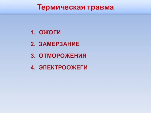 Термическая травма 1. ОЖОГИ 2. ЗАМЕРЗАНИЕ 3. ОТМОРОЖЕНИЯ 4. ЭЛЕКТРООЖЕГИ