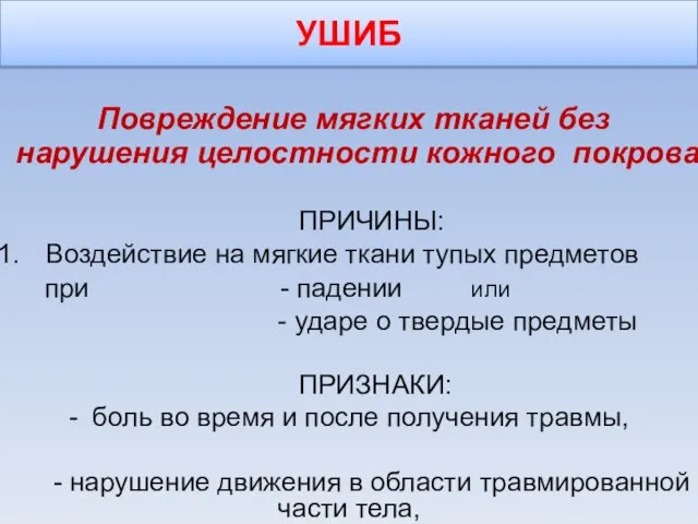 УШИБ Повреждение мягких тканей без нарушения целостности кожного покрова ПРИЧИНЫ: