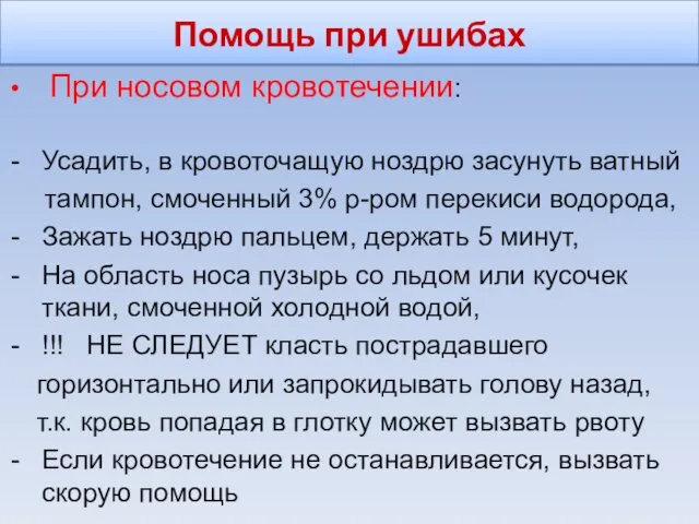 Помощь при ушибах При носовом кровотечении: Усадить, в кровоточащую ноздрю