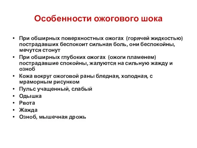 Особенности ожогового шока При обширных поверхностных ожогах (горячей жидкостью) пострадавших