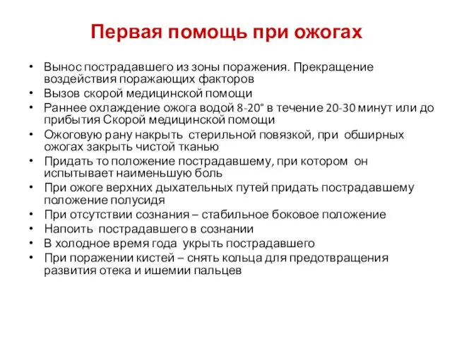 Первая помощь при ожогах Вынос пострадавшего из зоны поражения. Прекращение