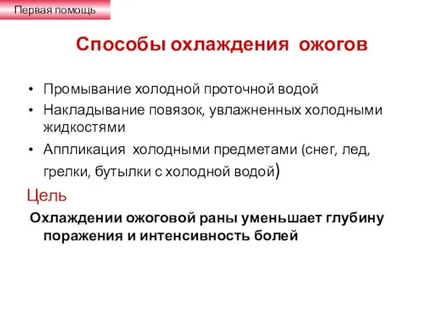 Способы охлаждения ожогов Промывание холодной проточной водой Накладывание повязок, увлажненных