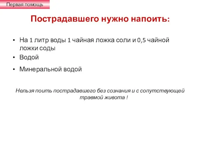 Пострадавшего нужно напоить: На 1 литр воды 1 чайная ложка