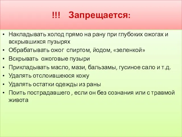 !!! Запрещается: Накладывать холод прямо на рану при глубоких ожогах