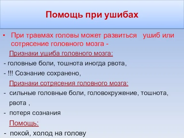 Помощь при ушибах При травмах головы может развиться ушиб или