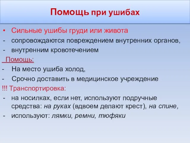 Помощь при ушибах Сильные ушибы груди или живота сопровождаются повреждением