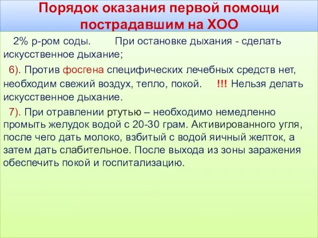 Порядок оказания первой помощи пострадавшим на ХОО 2% р-ром соды.