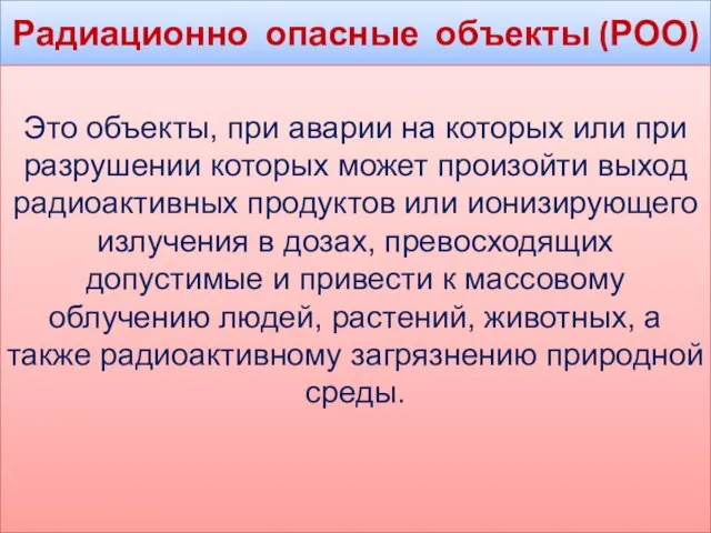 Радиационно опасные объекты (РОО) Это объекты, при аварии на которых