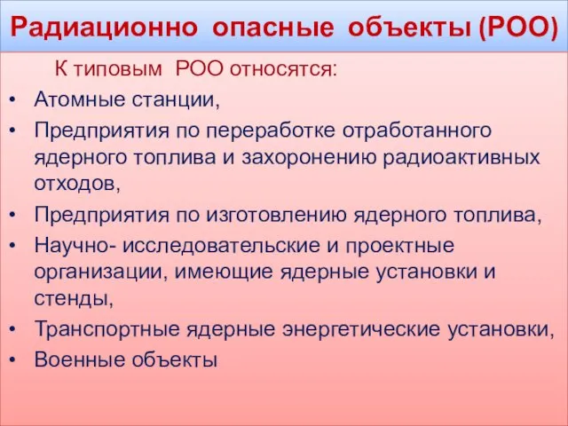 Радиационно опасные объекты (РОО) К типовым РОО относятся: Атомные станции,