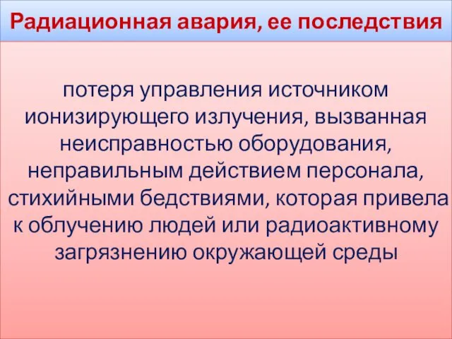 Радиационная авария, ее последствия потеря управления источником ионизирующего излучения, вызванная