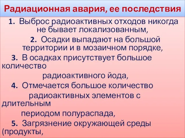 Радиационная авария, ее последствия 1. Выброс радиоактивных отходов никогда не