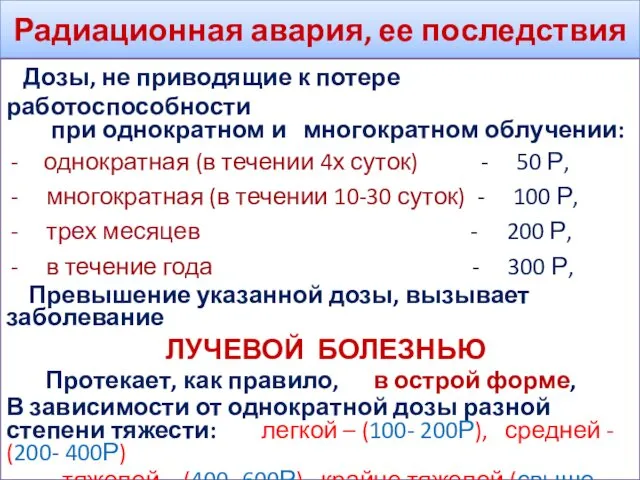 Радиационная авария, ее последствия Дозы, не приводящие к потере работоспособности