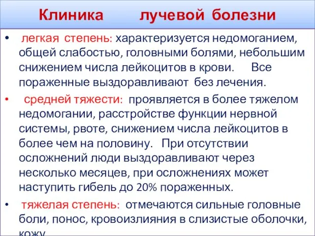 Клиника лучевой болезни легкая степень: характеризуется недомоганием, общей слабостью, головными