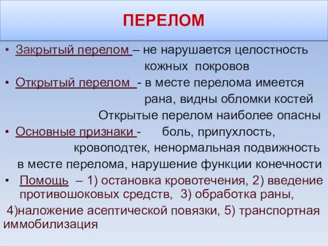 ПЕРЕЛОМ Закрытый перелом – не нарушается целостность кожных покровов Открытый