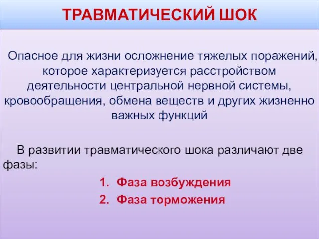 ТРАВМАТИЧЕСКИЙ ШОК Опасное для жизни осложнение тяжелых поражений, которое характеризуется