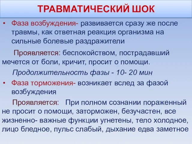 ТРАВМАТИЧЕСКИЙ ШОК Фаза возбуждения- развивается сразу же после травмы, как