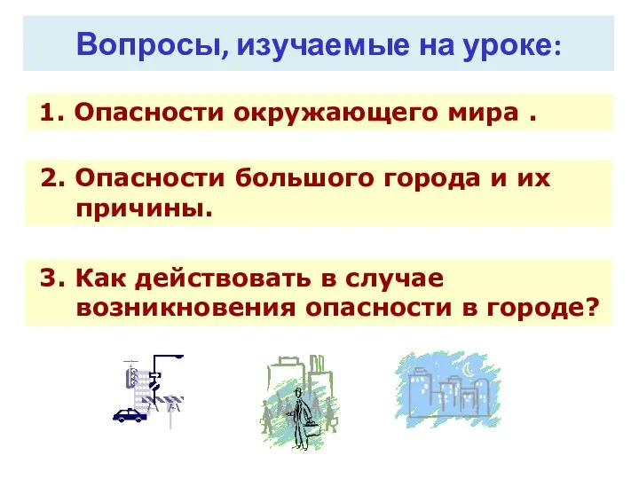 Вопросы, изучаемые на уроке: 1. Опасности окружающего мира . 2.